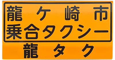 龍ケ崎市の「龍タク」ロゴ