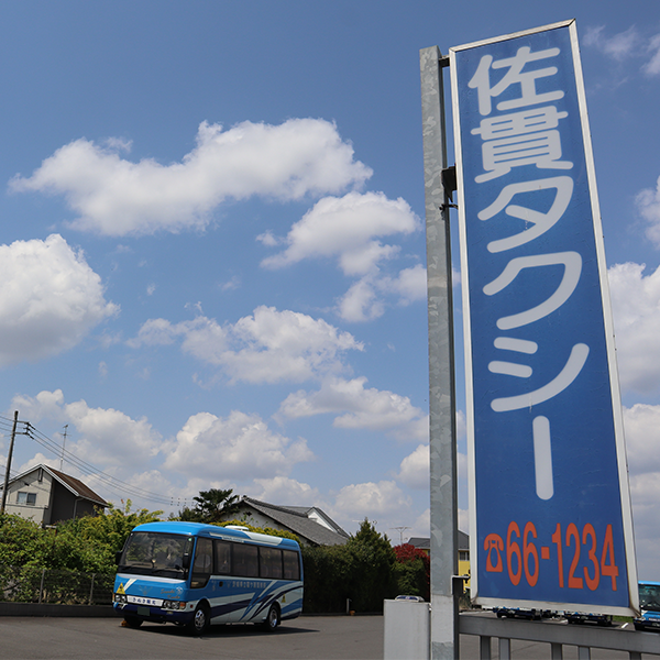 佐貫タクシーの看板と電話番号