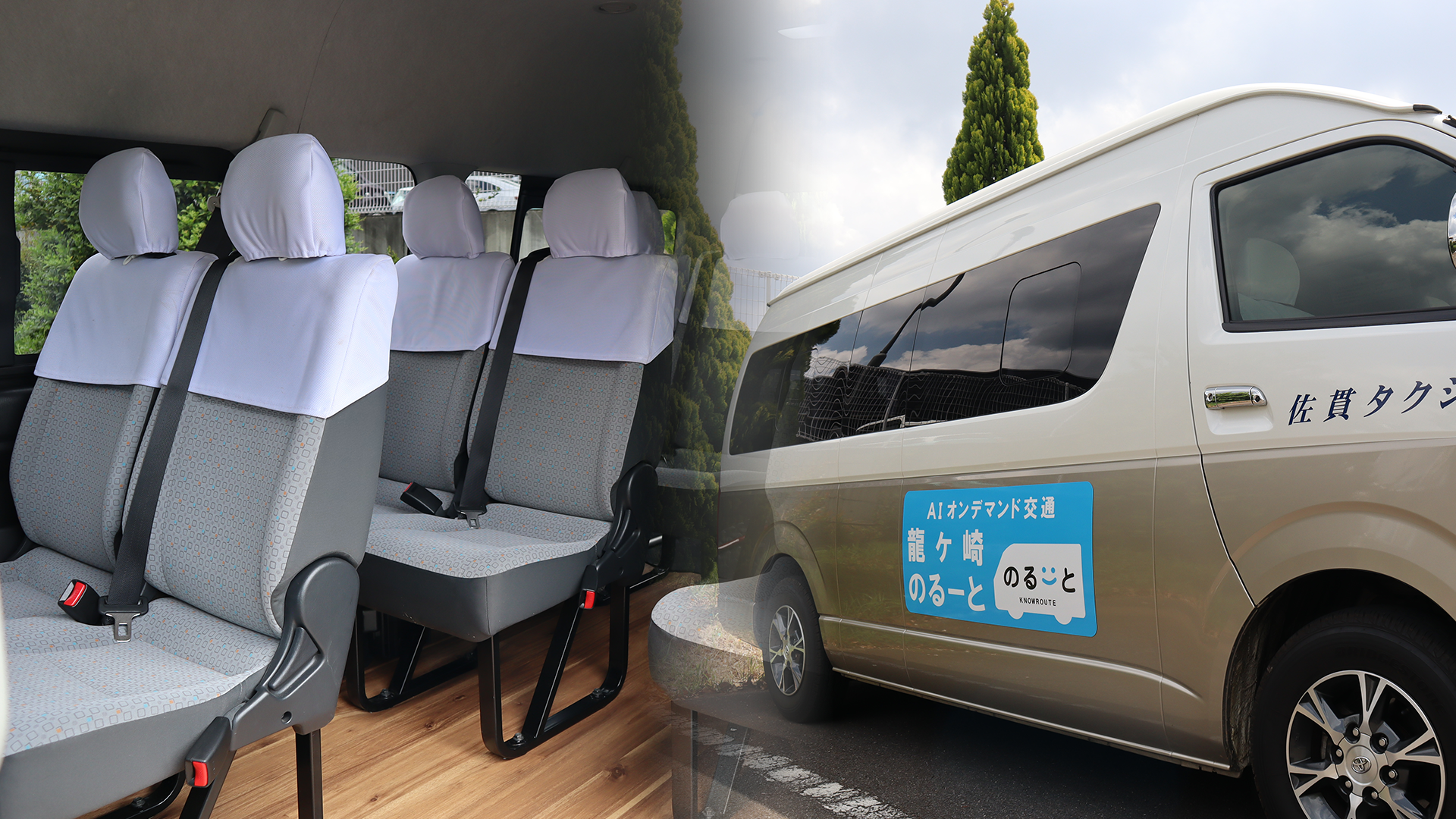 龍ヶ崎市の佐貫タクシーが取り組む、AIオンデマンド交通の車両